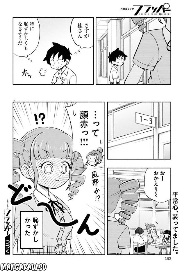 日替わりウィッグの桂さん 第8話 - Page 8