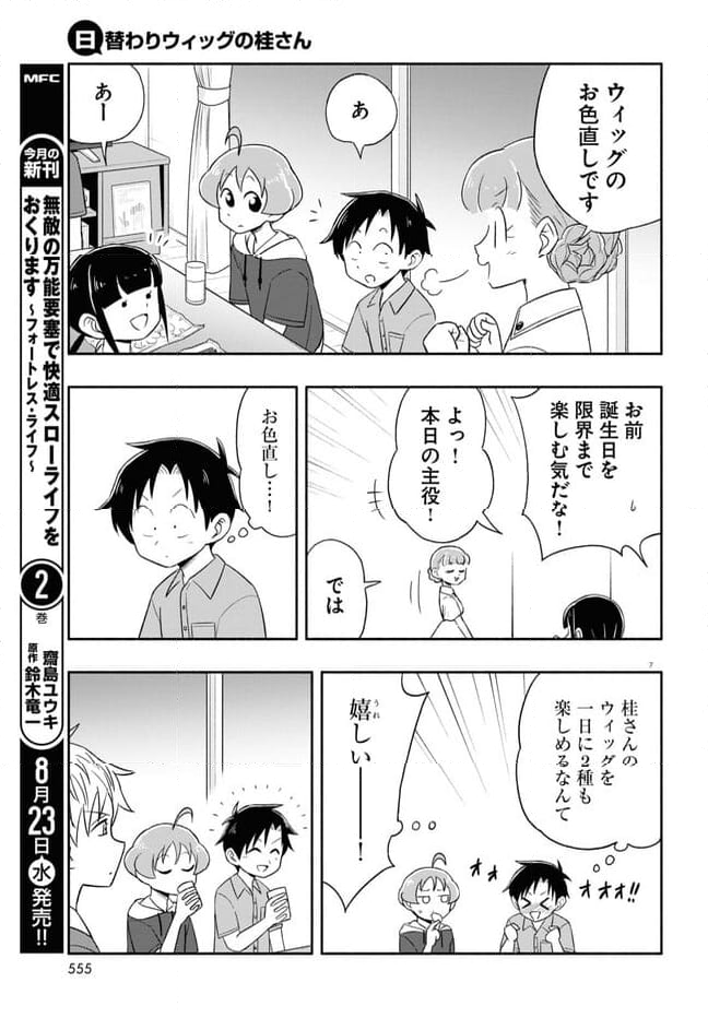 日替わりウィッグの桂さん 第20話 - Page 7