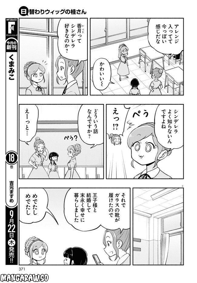 日替わりウィッグの桂さん 第6話 - Page 3