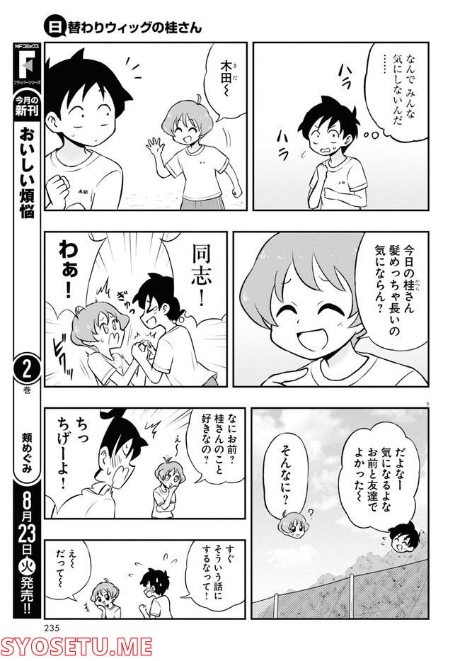 日替わりウィッグの桂さん 第5話 - Page 5