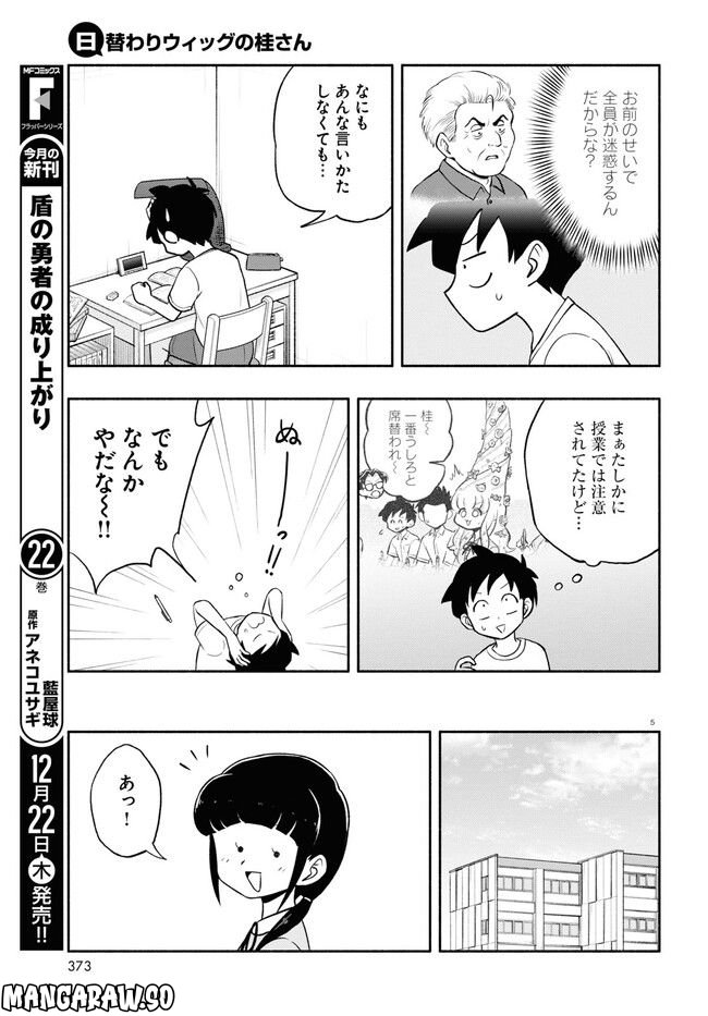 日替わりウィッグの桂さん 第11話 - Page 5