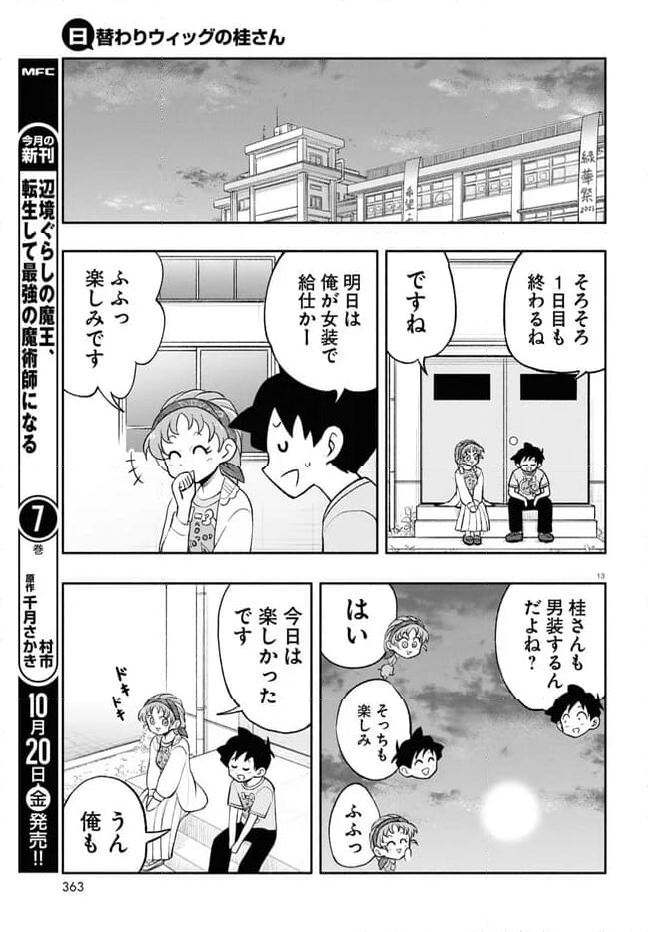 日替わりウィッグの桂さん 第23話 - Page 13