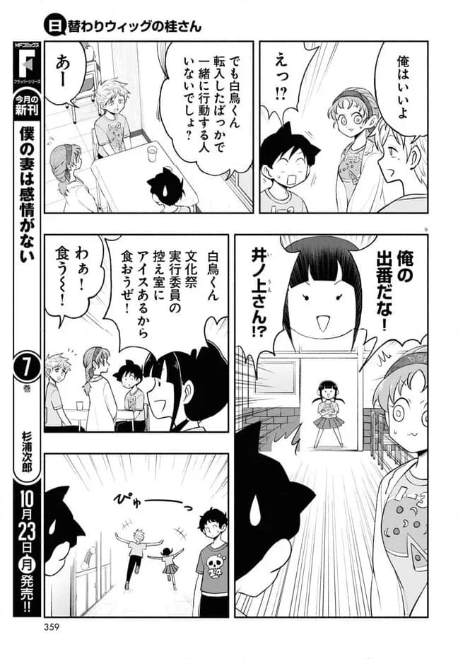 日替わりウィッグの桂さん 第23話 - Page 9