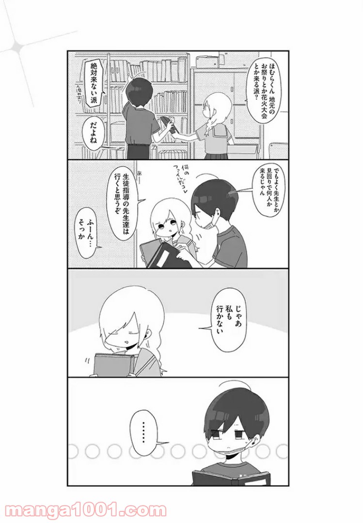 ほむら先生はたぶんモテない 第15話 - Page 3