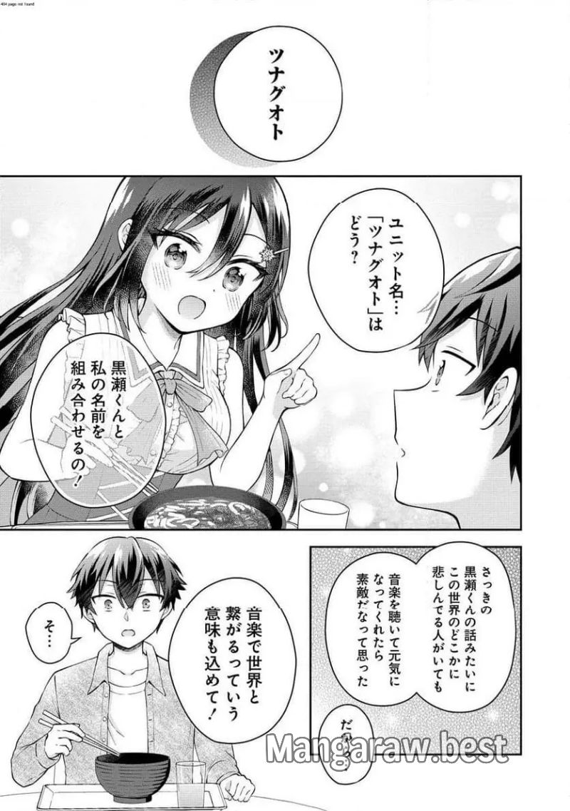 隣の席の陰キャ女子が推し歌い手だった ～俺の曲を歌ってくれ！～ 第4.2話 - Page 2