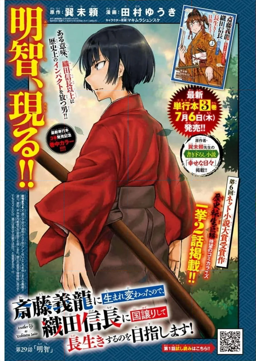 斎藤義龍に生まれ変わったので、織田信長に国譲りして長生きするのを目指します！ 第29話 - Page 1