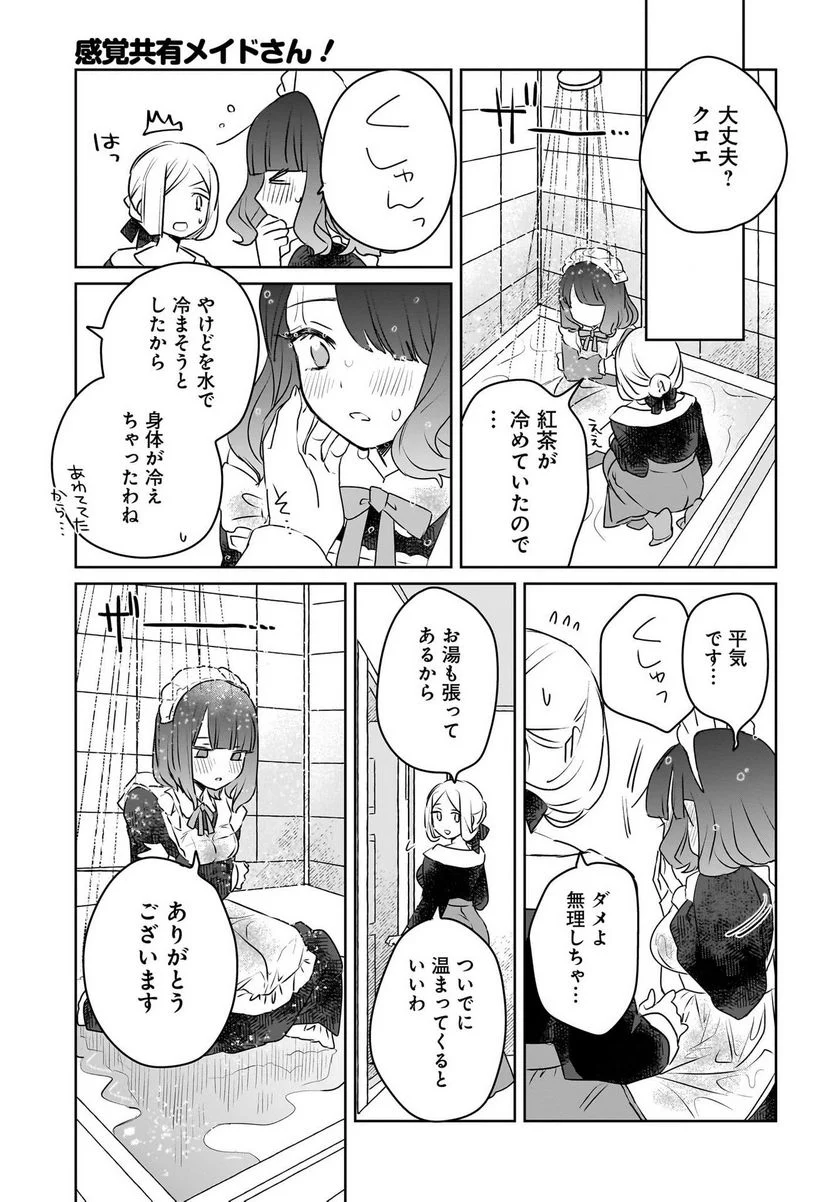 感覚共有メイドさん 第8話 - Page 9