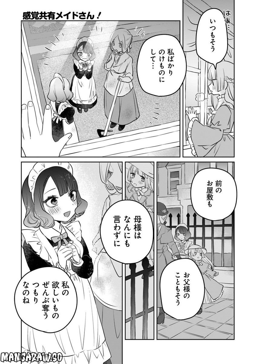 感覚共有メイドさん 第3話 - Page 15