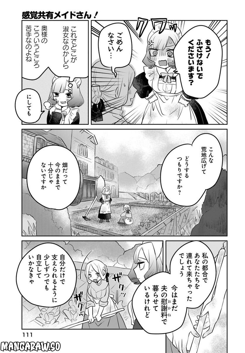 感覚共有メイドさん 第3話 - Page 7