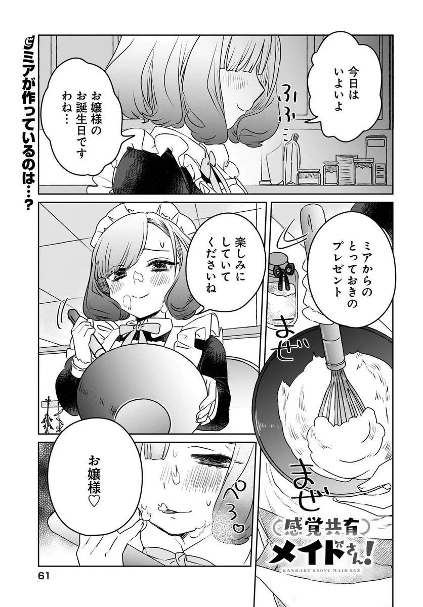 感覚共有メイドさん 第7話 - Page 1