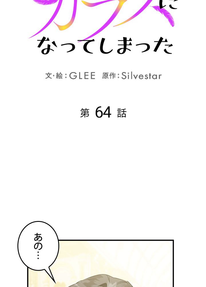 よりによってカラスになってしまった 第64話 - Page 15