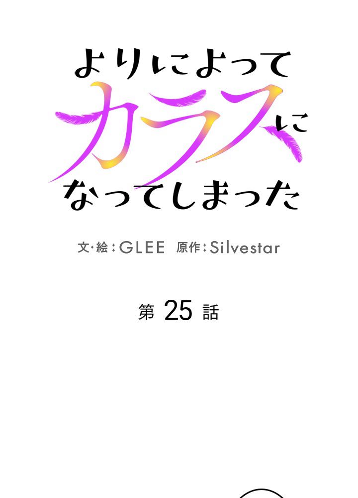 よりによってカラスになってしまった 第25話 - Page 25