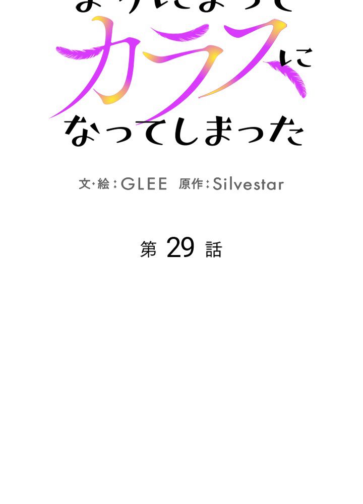 よりによってカラスになってしまった 第29話 - Page 30