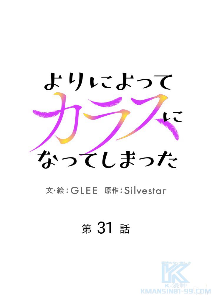 よりによってカラスになってしまった 第31話 - Page 2