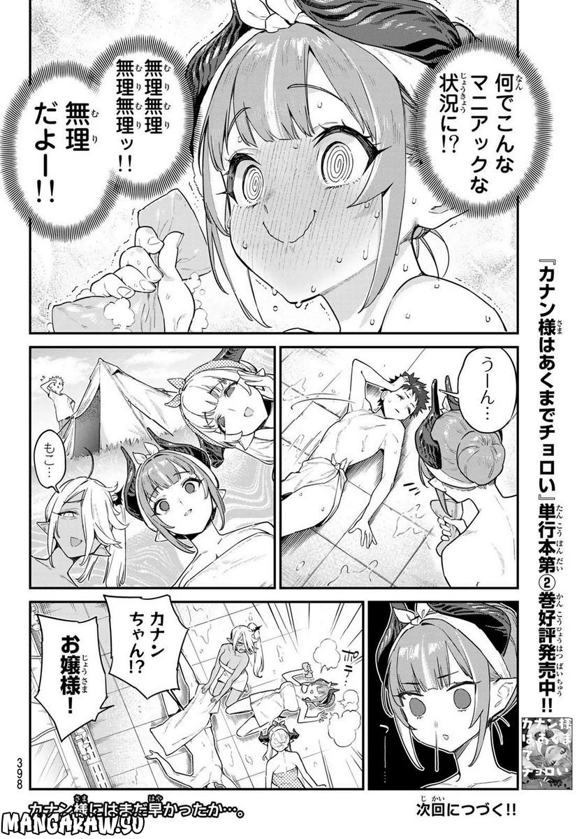 カナン様はあくまでチョロい - 第39話 - Page 8