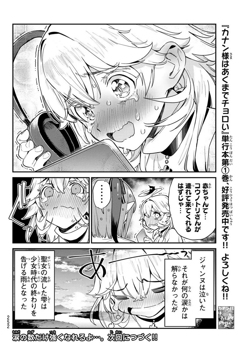 カナン様はあくまでチョロい - 第24話 - Page 8