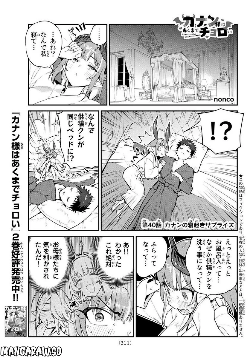 カナン様はあくまでチョロい - 第40話 - Page 1