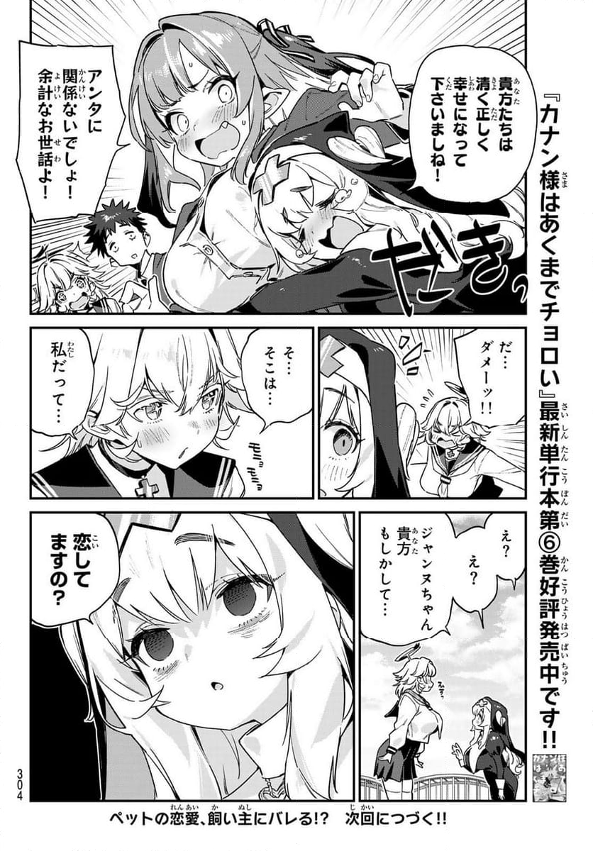 カナン様はあくまでチョロい - 第97話 - Page 8