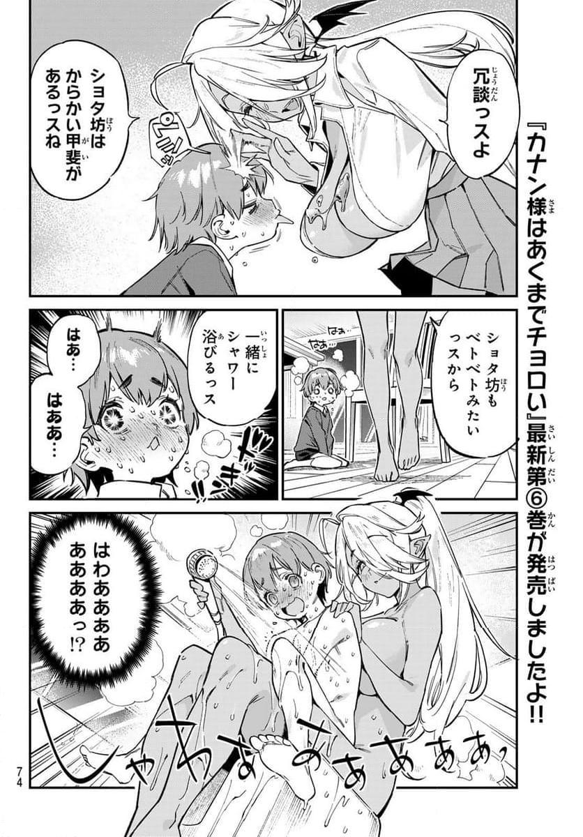 カナン様はあくまでチョロい - 第99話 - Page 6