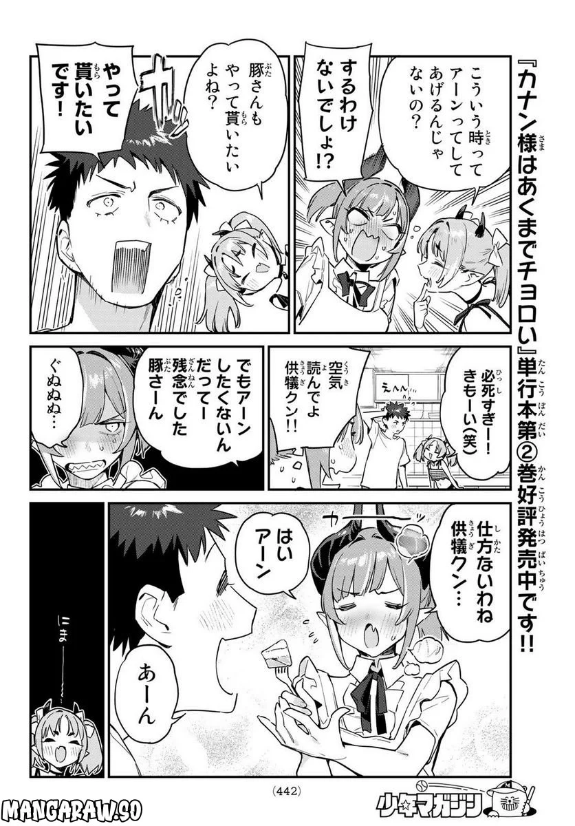 カナン様はあくまでチョロい - 第35話 - Page 4