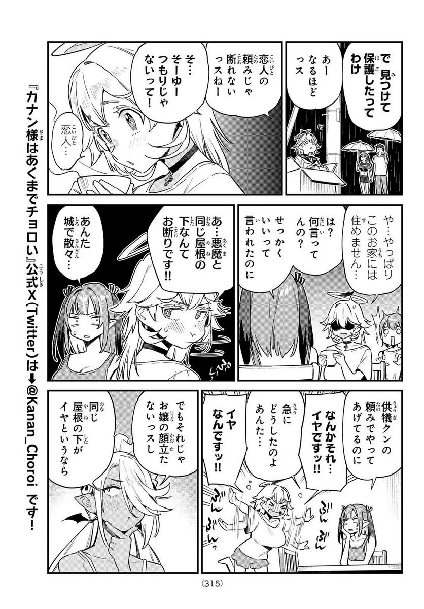 カナン様はあくまでチョロい - 第62話 - Page 7