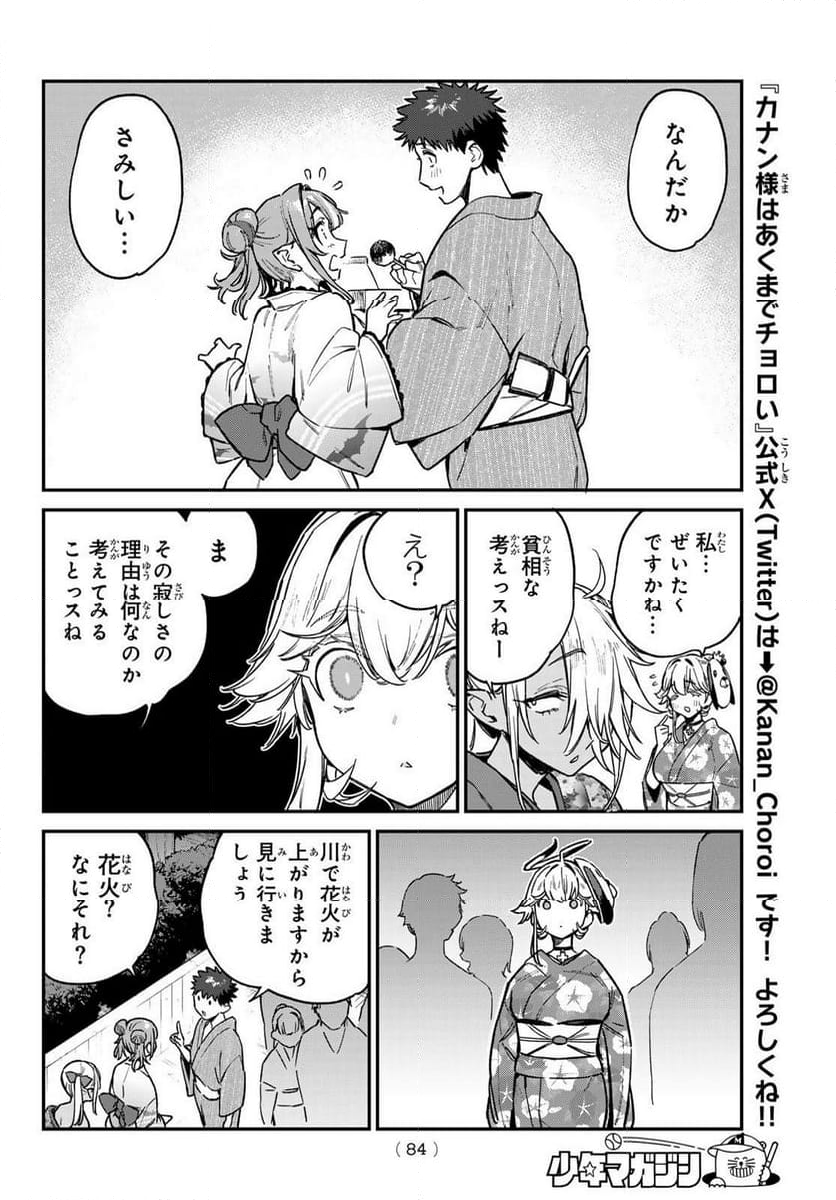 カナン様はあくまでチョロい - 第69話 - Page 4