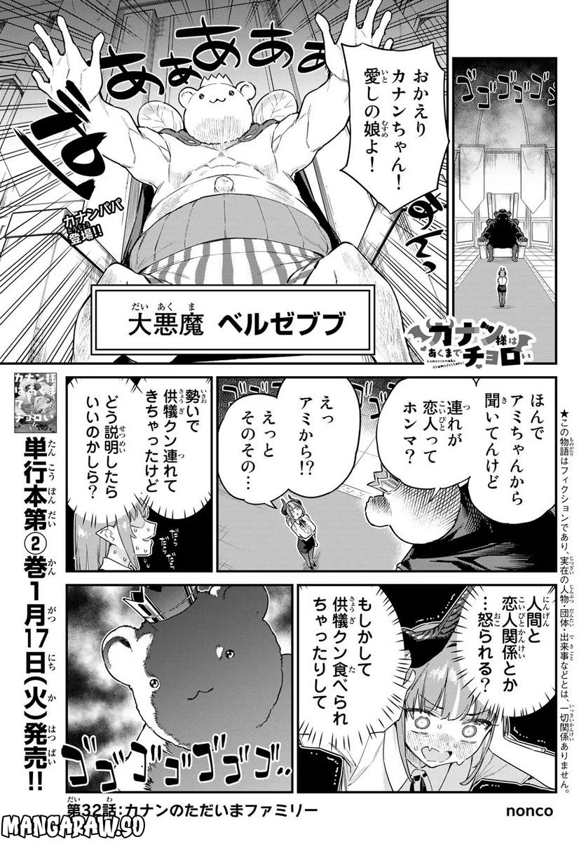 カナン様はあくまでチョロい - 第32話 - Page 1