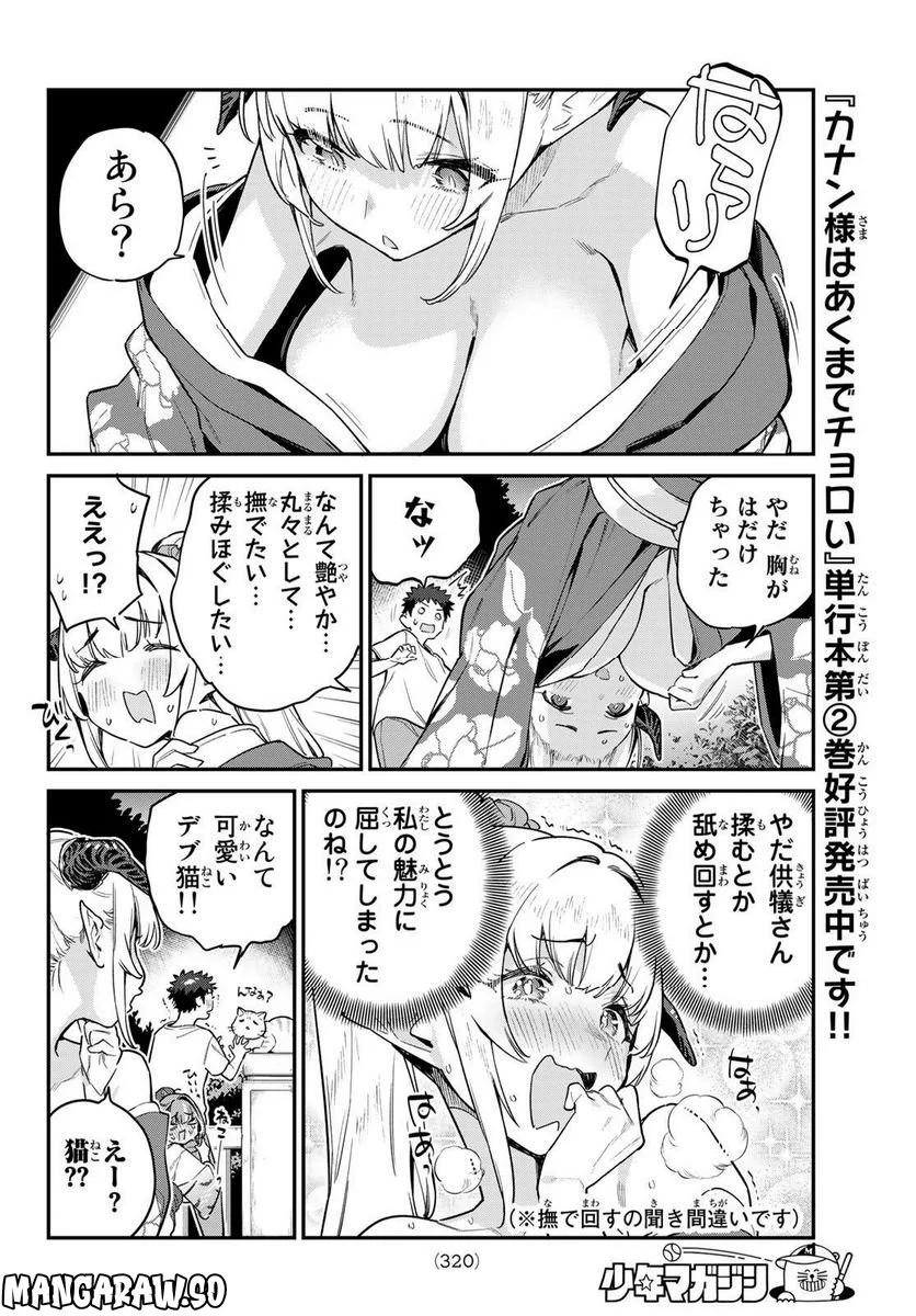 カナン様はあくまでチョロい - 第37話 - Page 6