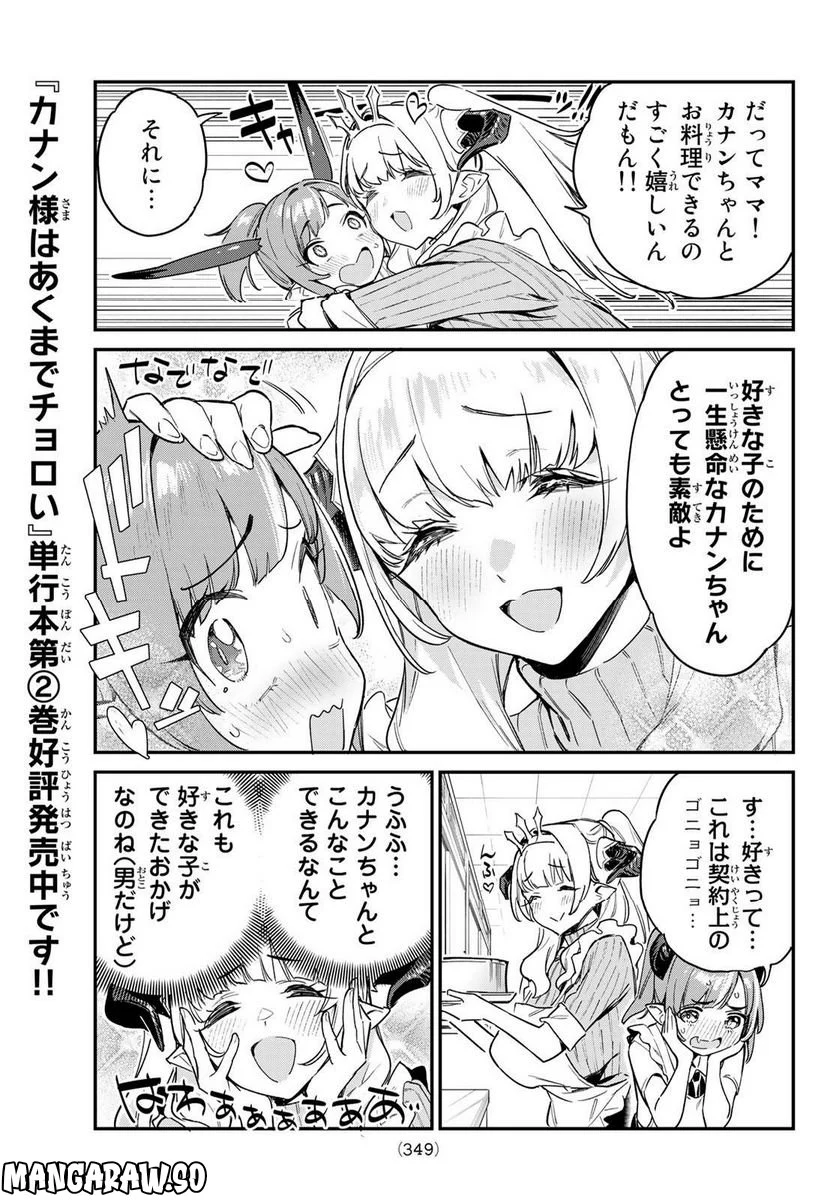 カナン様はあくまでチョロい - 第34話 - Page 5