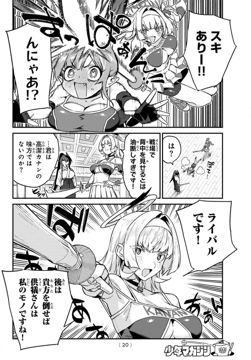 カナン様はあくまでチョロい - 第85話 - Page 8