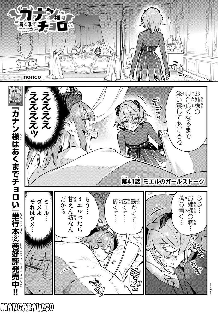 カナン様はあくまでチョロい - 第41話 - Page 1