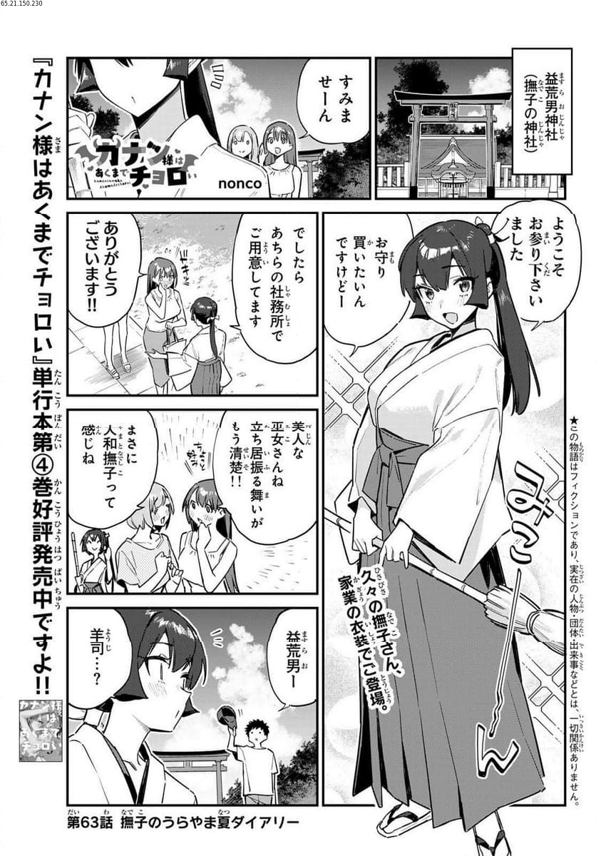 カナン様はあくまでチョロい - 第63話 - Page 1