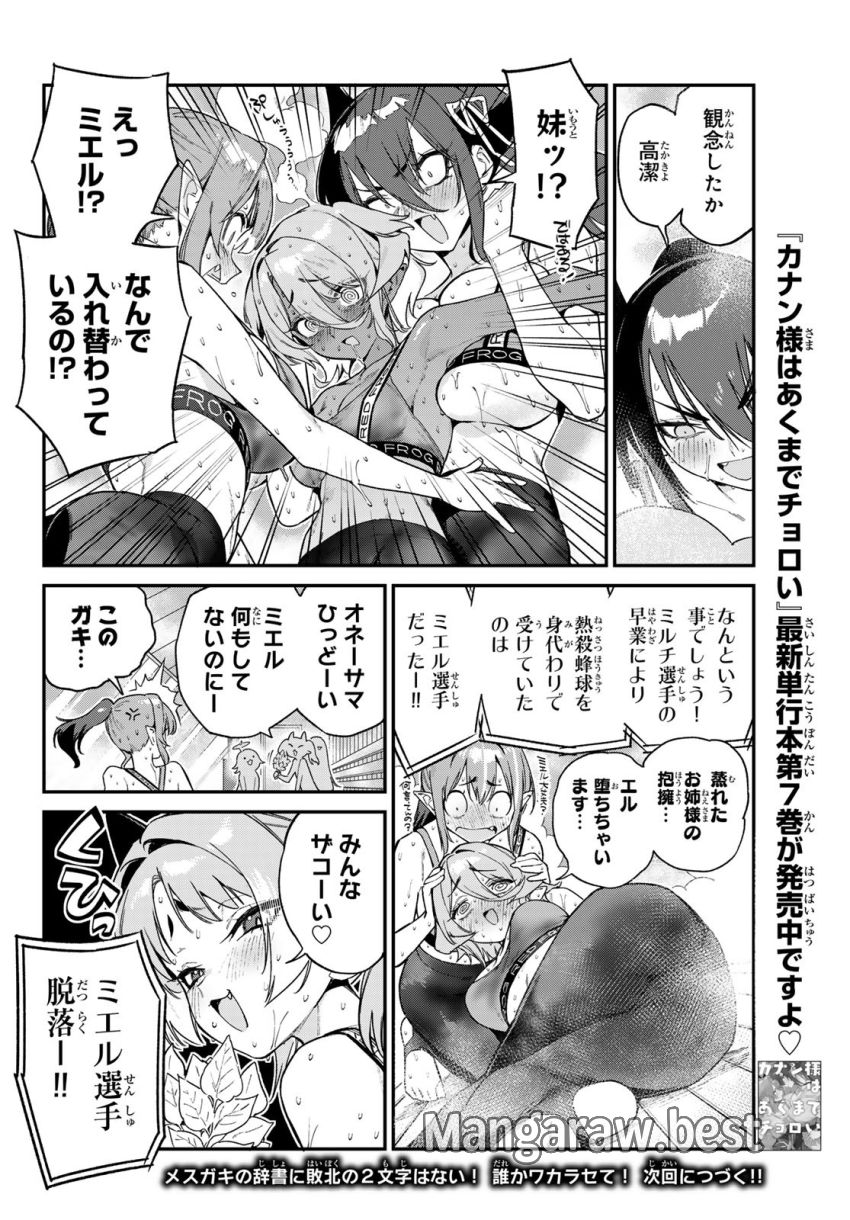 カナン様はあくまでチョロい 第115話 - Page 8