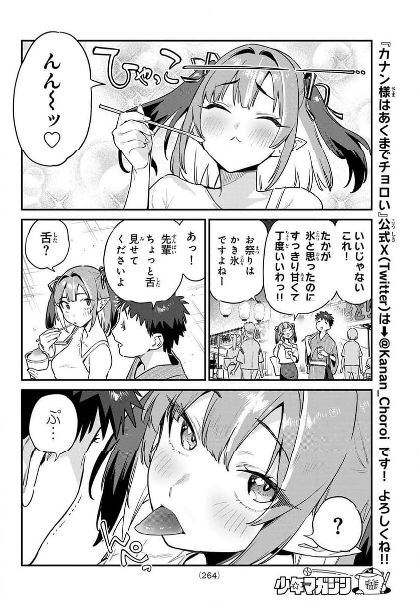 カナン様はあくまでチョロい - 第66話 - Page 4