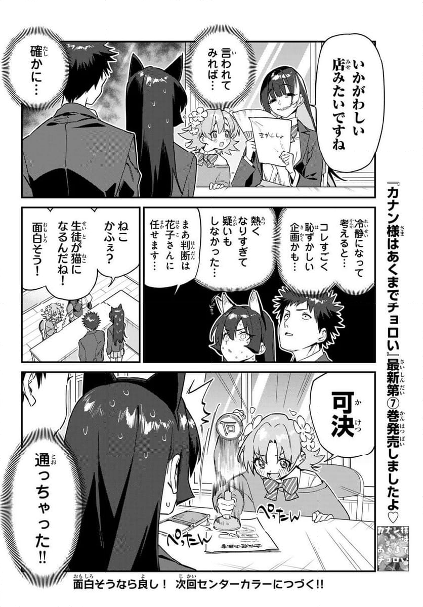 カナン様はあくまでチョロい - 第104話 - Page 8