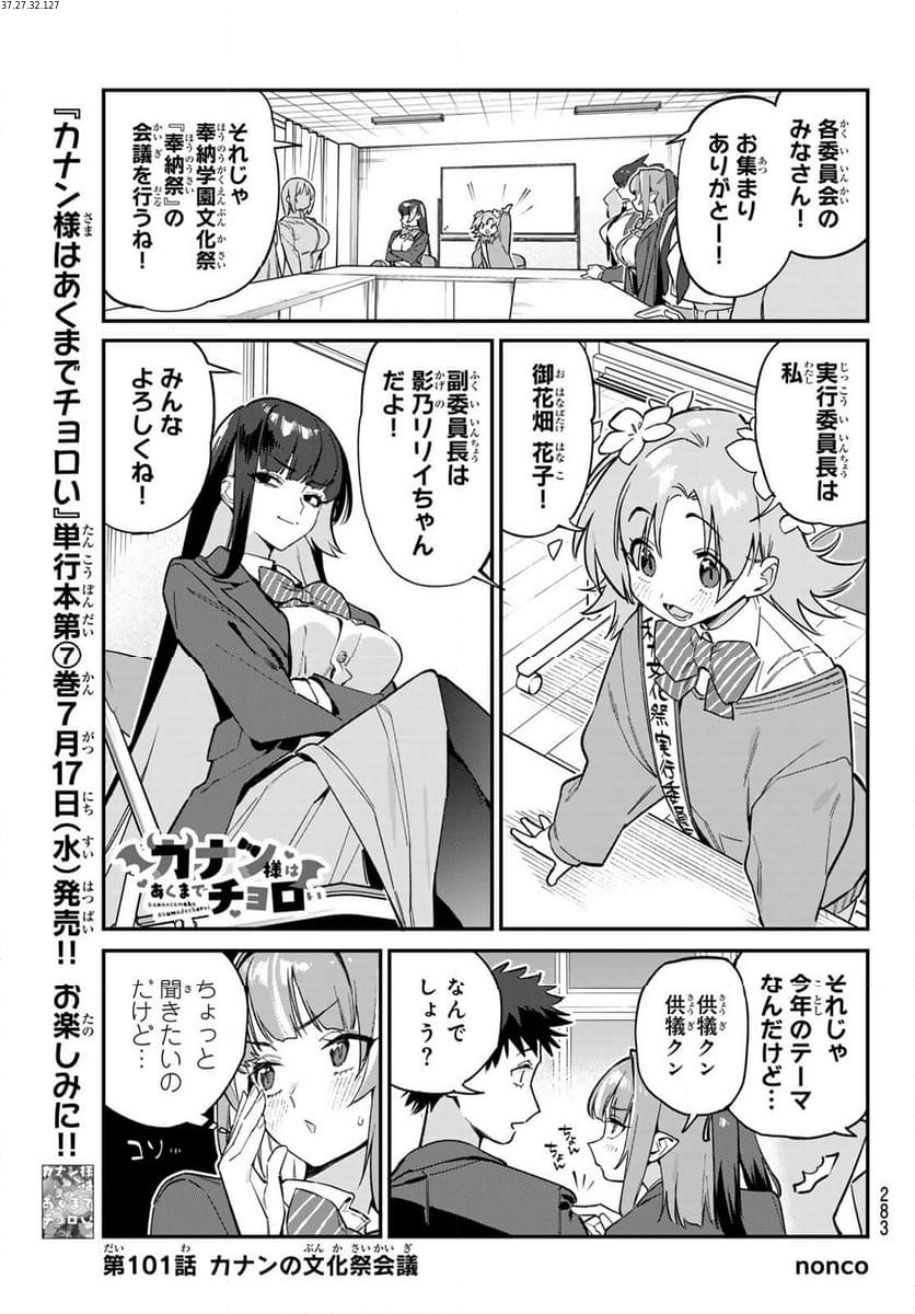 カナン様はあくまでチョロい - 第101話 - Page 1