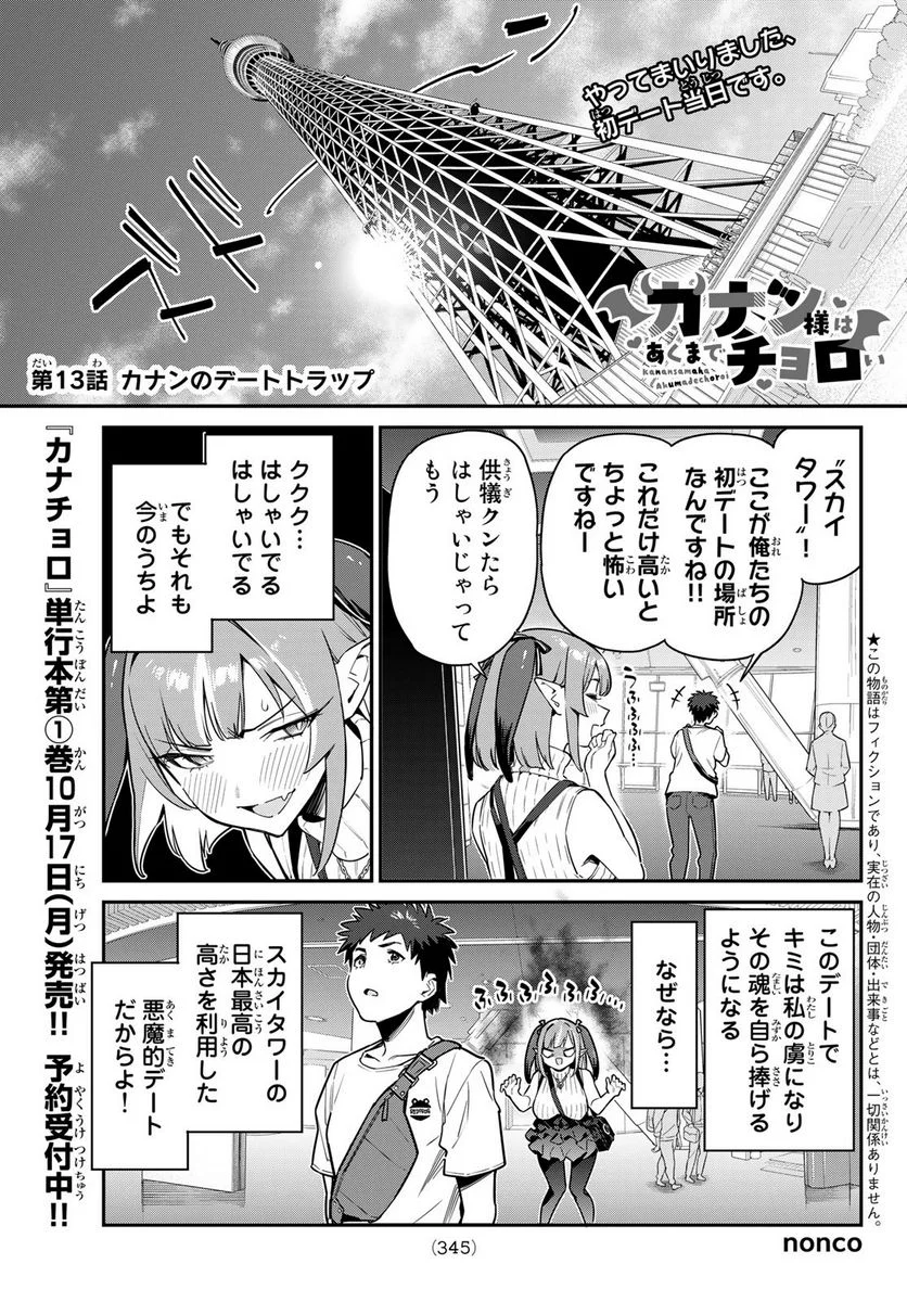 カナン様はあくまでチョロい - 第13話 - Page 1