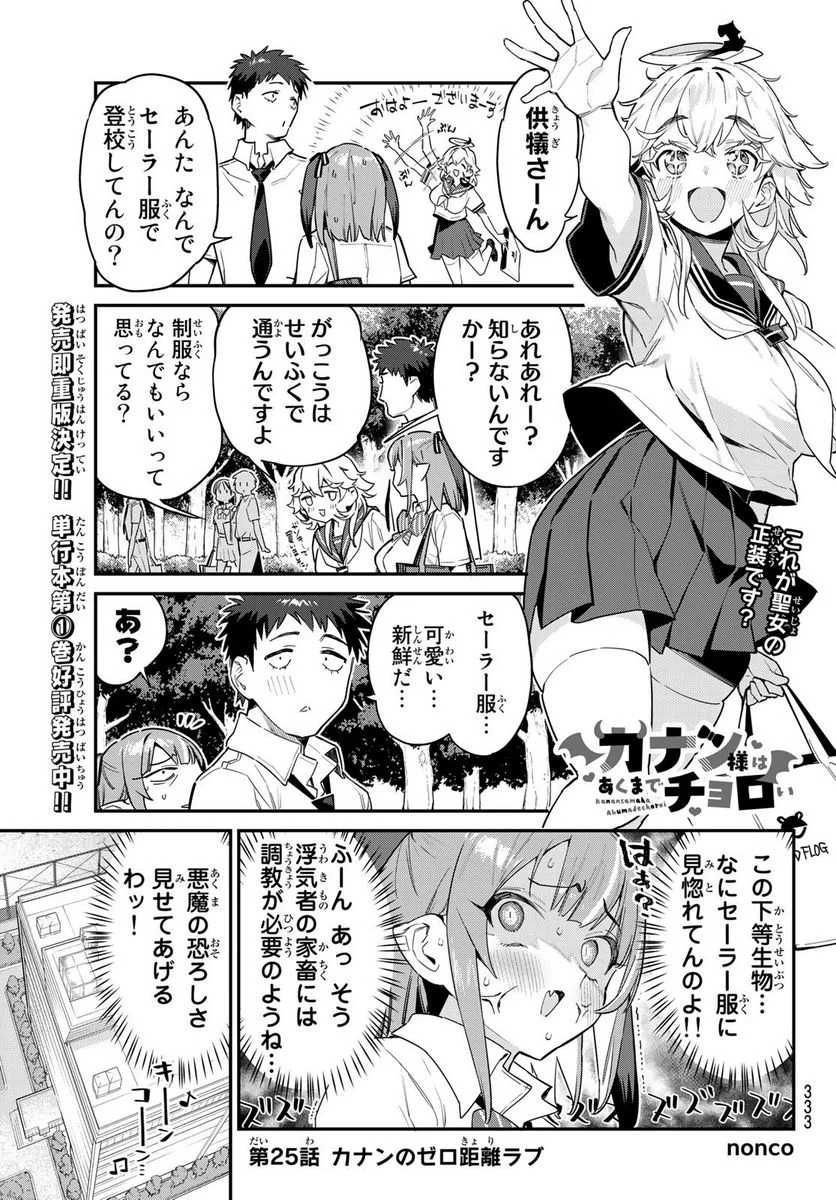 カナン様はあくまでチョロい - 第25話 - Page 1