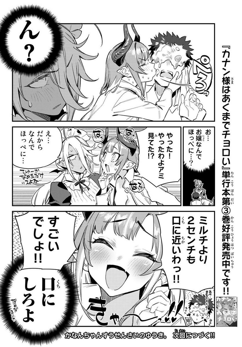 カナン様はあくまでチョロい - 第49話 - Page 8