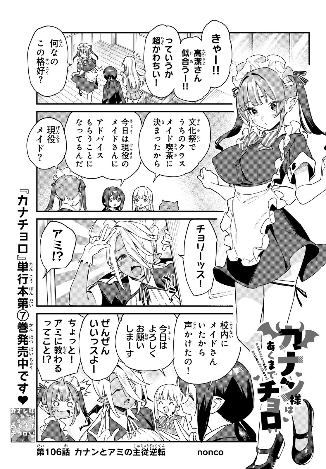 カナン様はあくまでチョロい - 第106話 - Page 1