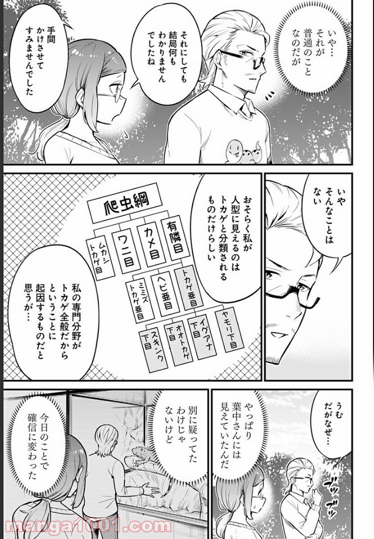 爬虫類ちゃんは懐かない 第30話 - Page 3