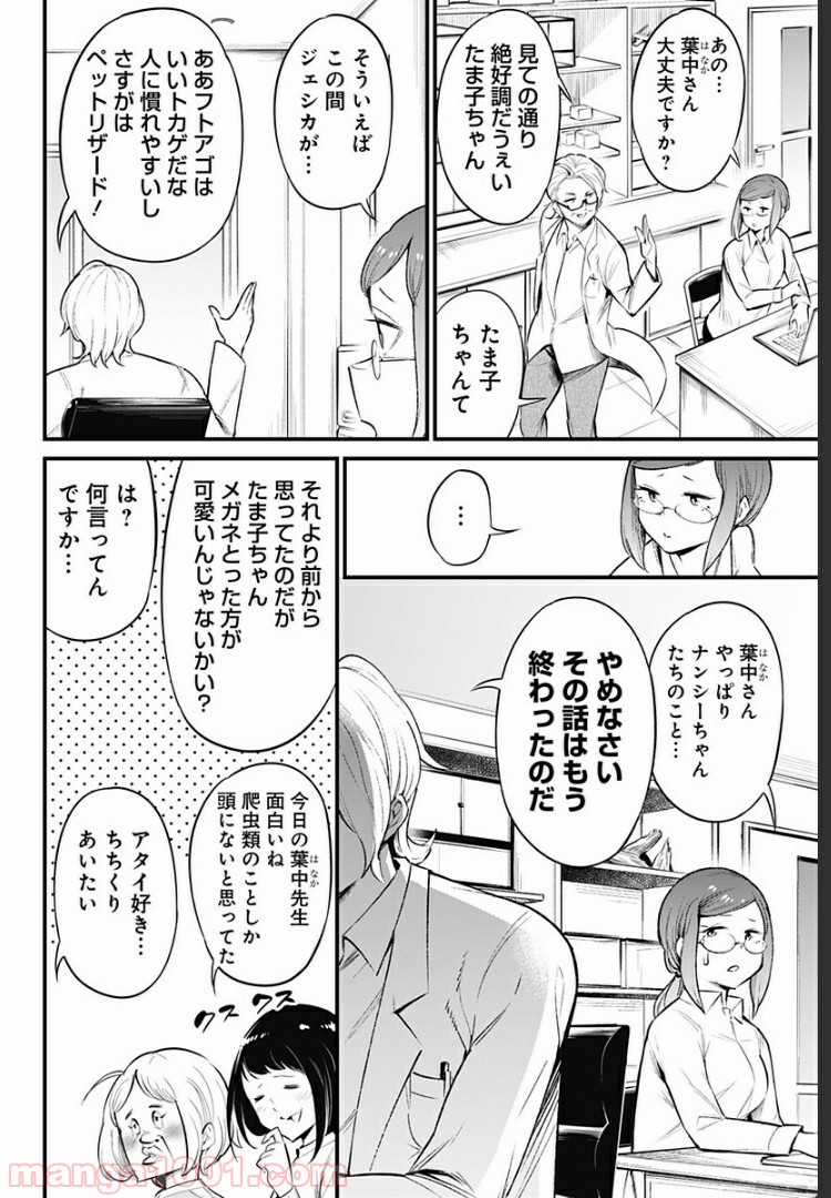 爬虫類ちゃんは懐かない 第48話 - Page 4