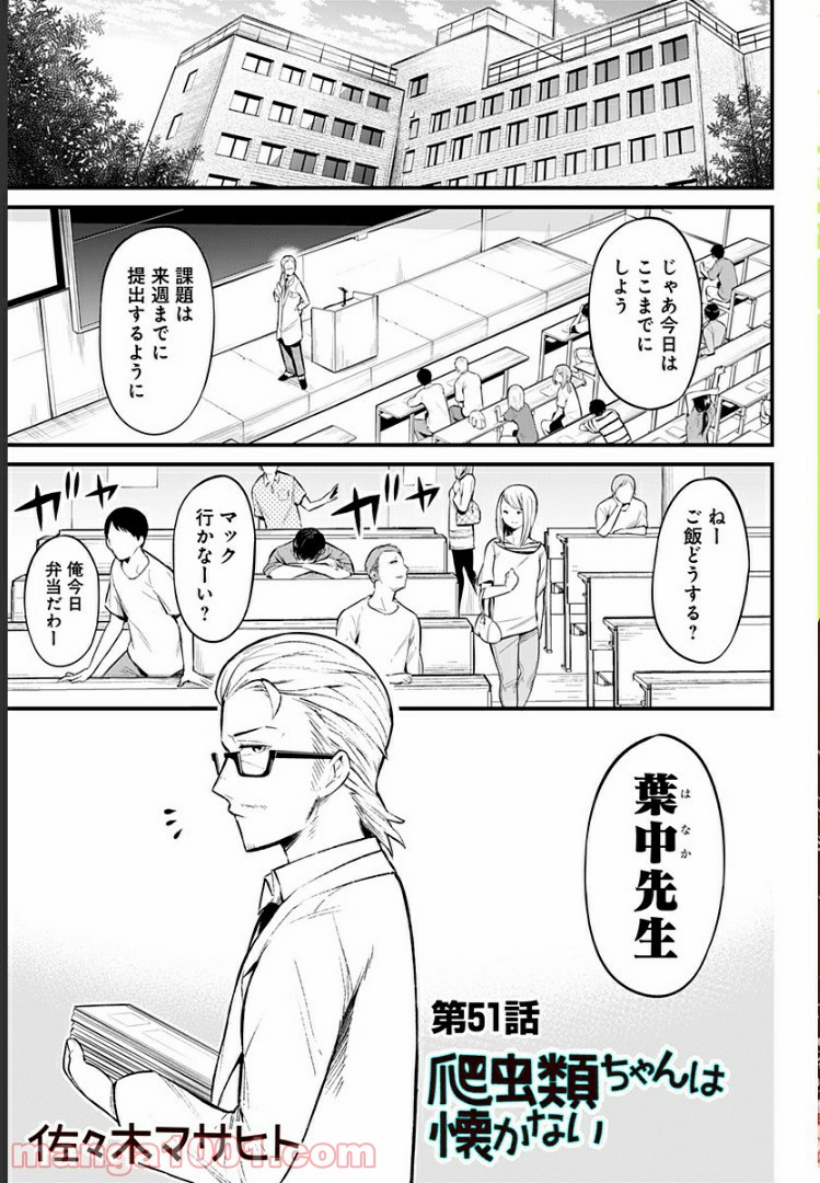 爬虫類ちゃんは懐かない 第51話 - Page 1