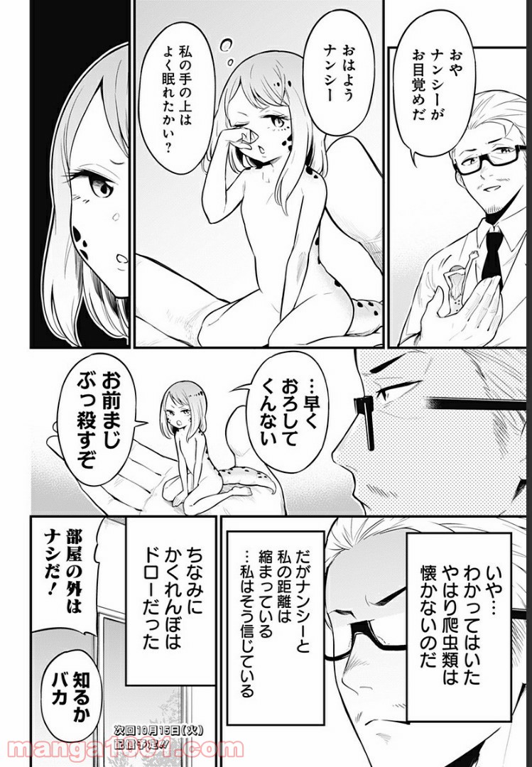 爬虫類ちゃんは懐かない 第18話 - Page 8