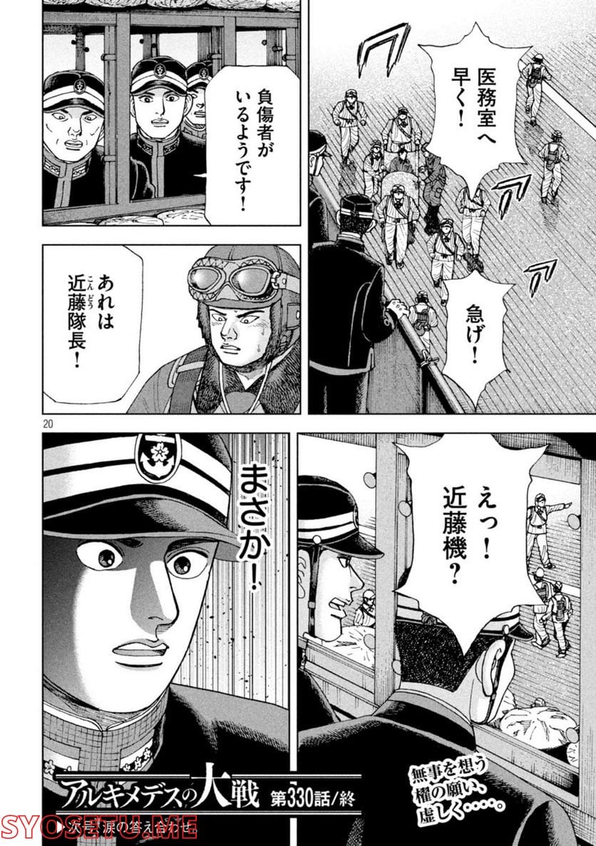 アルキメデスの大戦 - 第330話 - Page 20