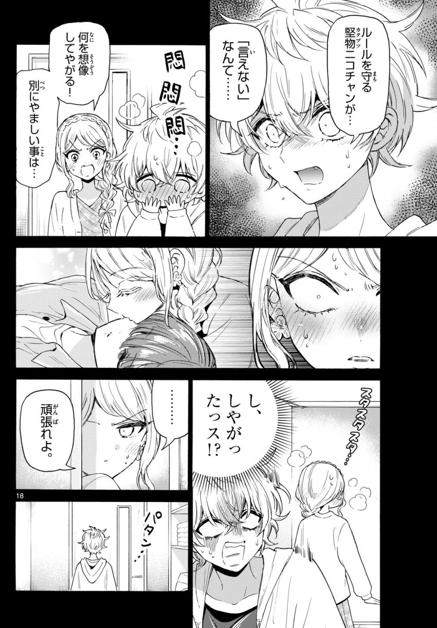 帝乃三姉妹は案外、チョロい。 - 第134話 - Page 18