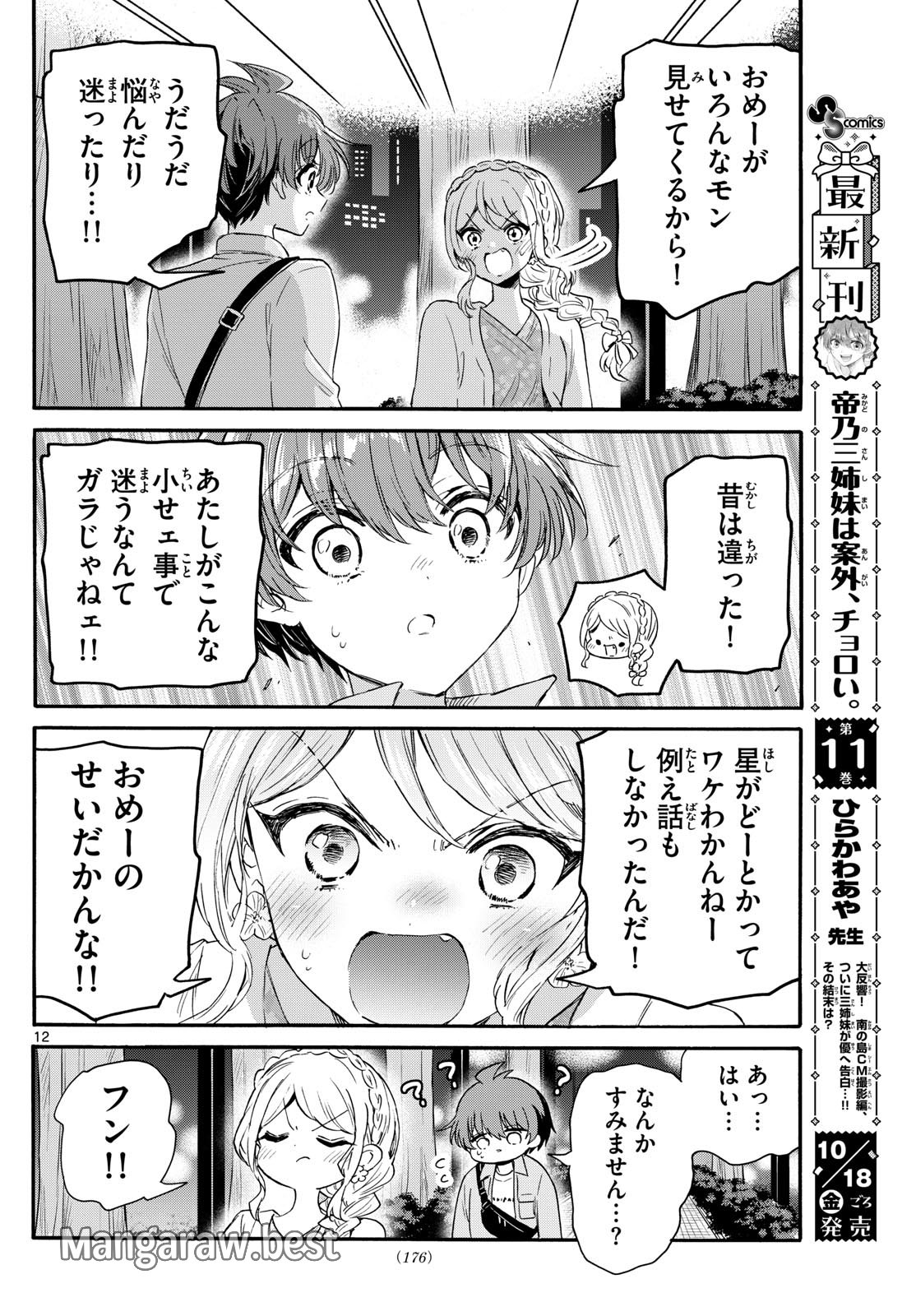 帝乃三姉妹は案外、チョロい。 第133話 - Page 12