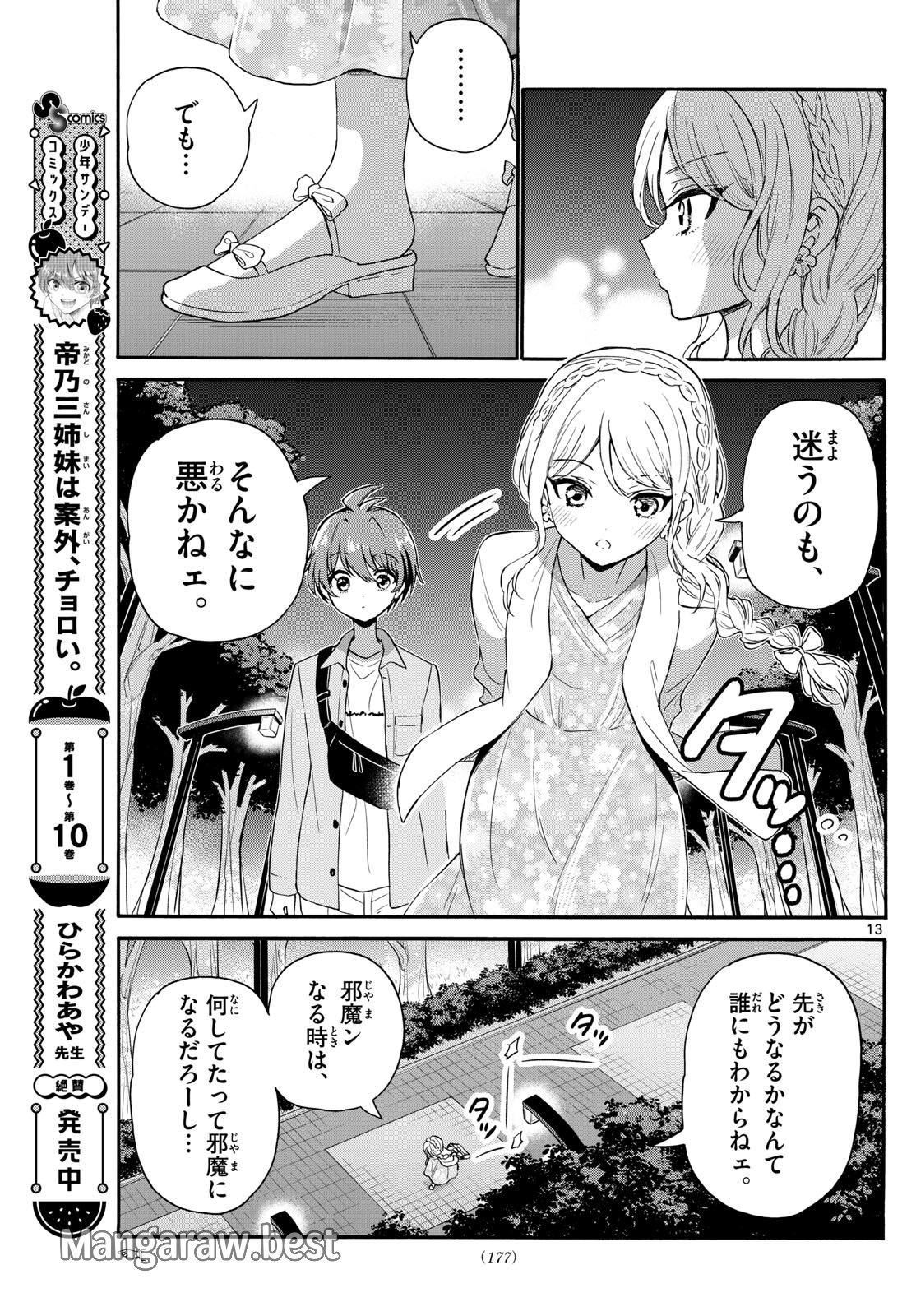 帝乃三姉妹は案外、チョロい。 第133話 - Page 13