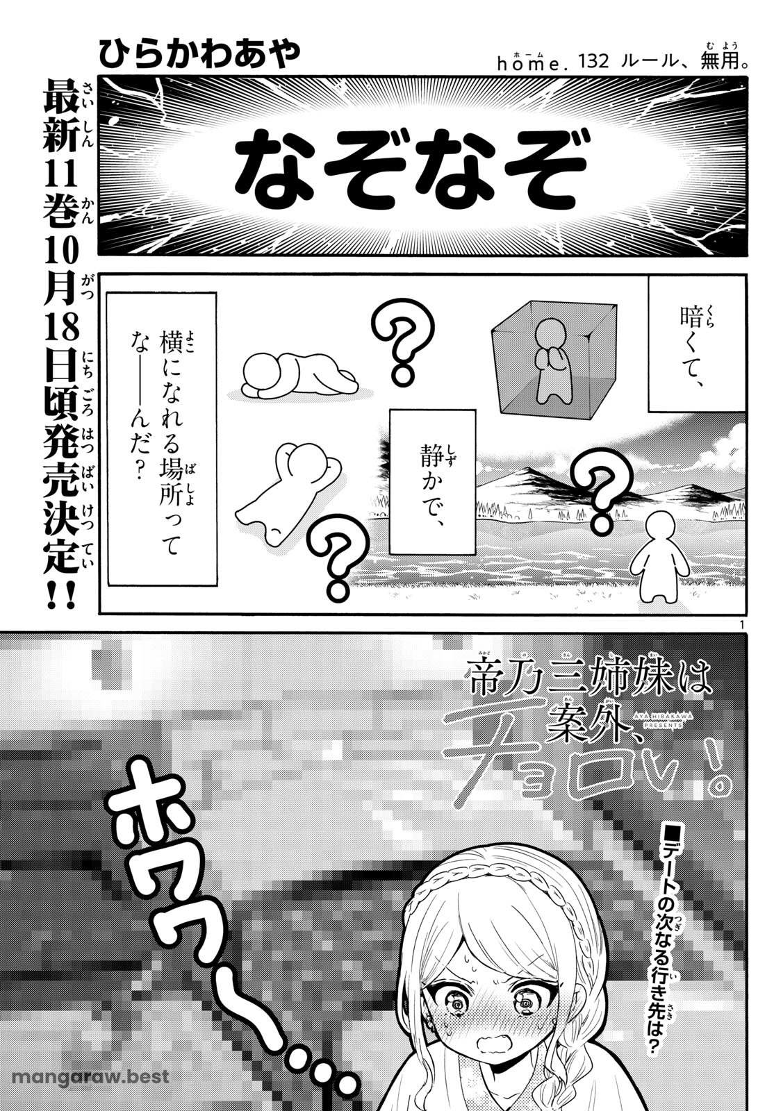 帝乃三姉妹は案外、チョロい。 第132話 - Page 1