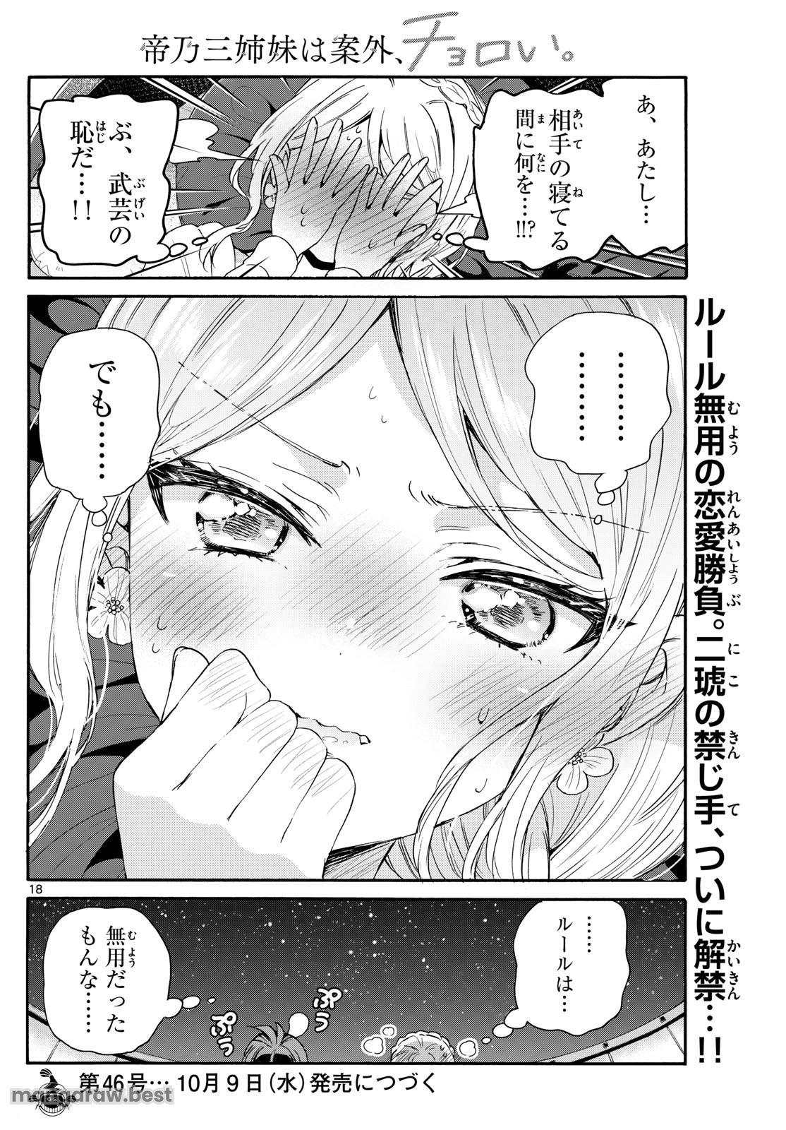 帝乃三姉妹は案外、チョロい。 - 第132話 - Page 18